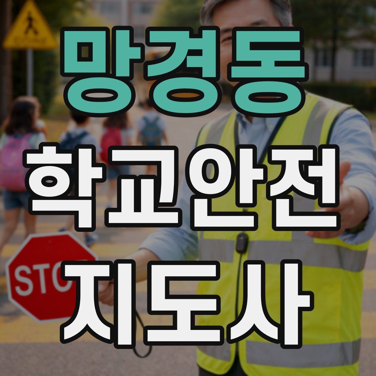 망경동 학교안전지도사 자격증 킥보드 자전거 통학 지도 시 핵심 주의