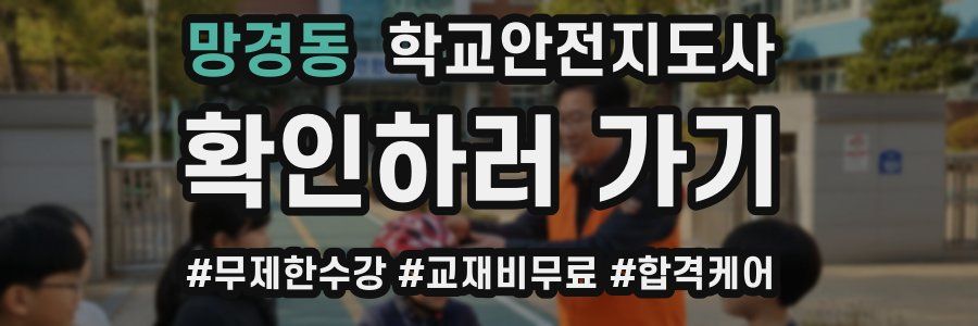 망경동 학교안전지도사 자격증