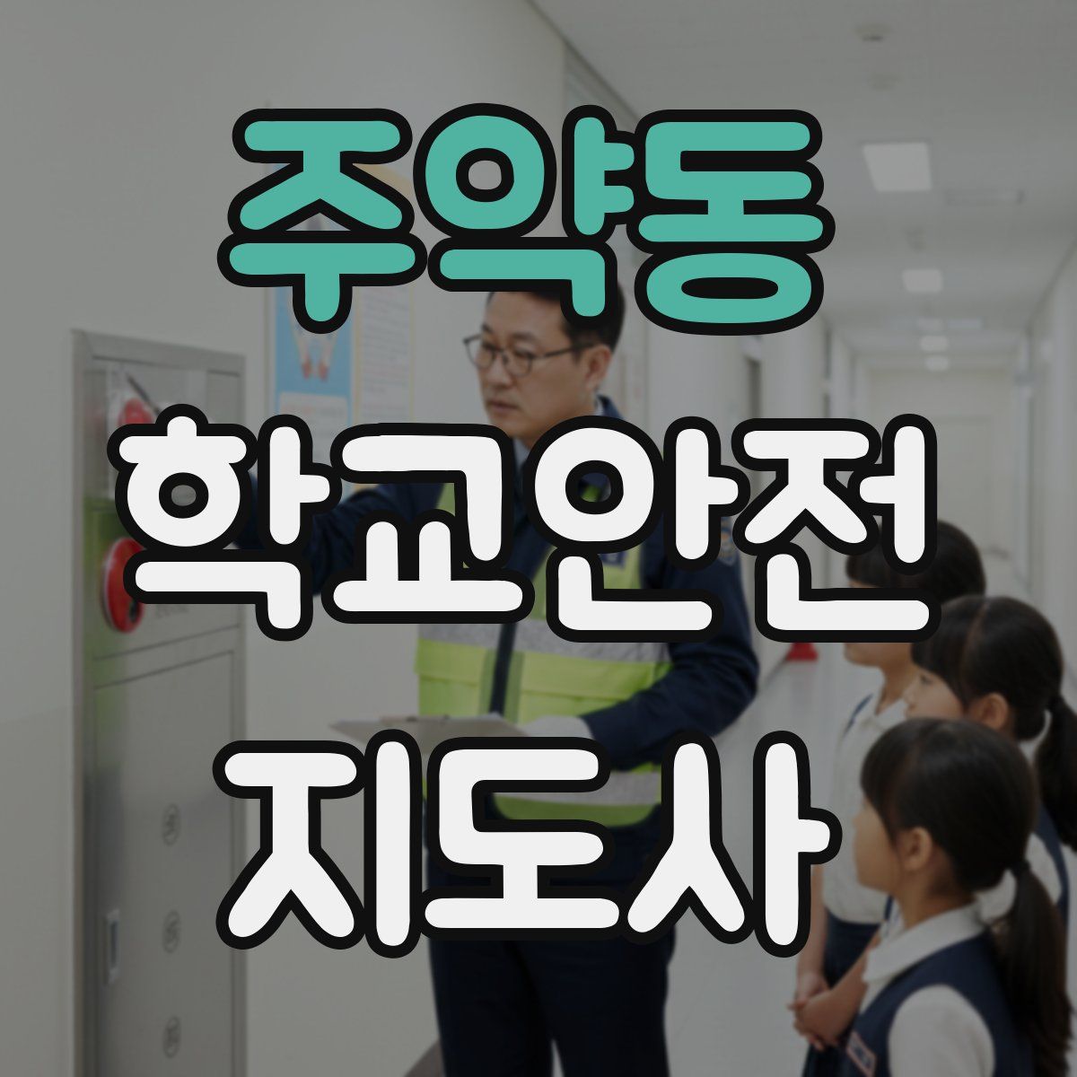 주약동 학교안전지도사 자격증