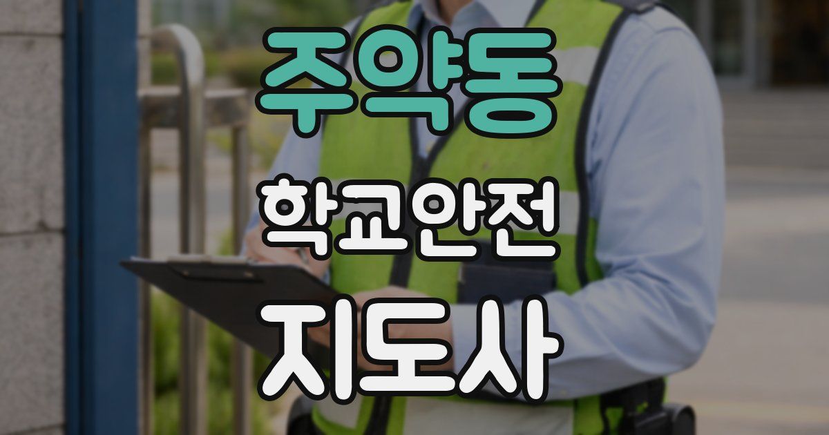 주약동 학교안전지도사 자격증