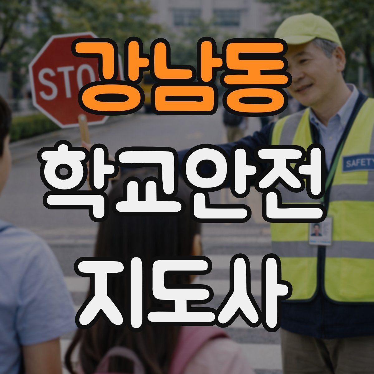 강남동 학교안전지도사 자격증 횡단보도 지도 시 주의사항