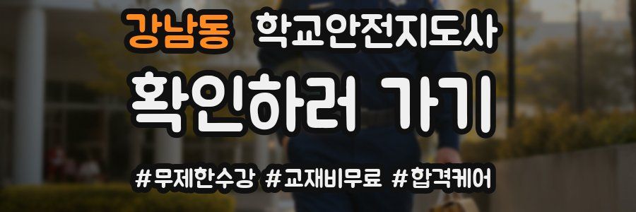 강남동 학교안전지도사 자격증