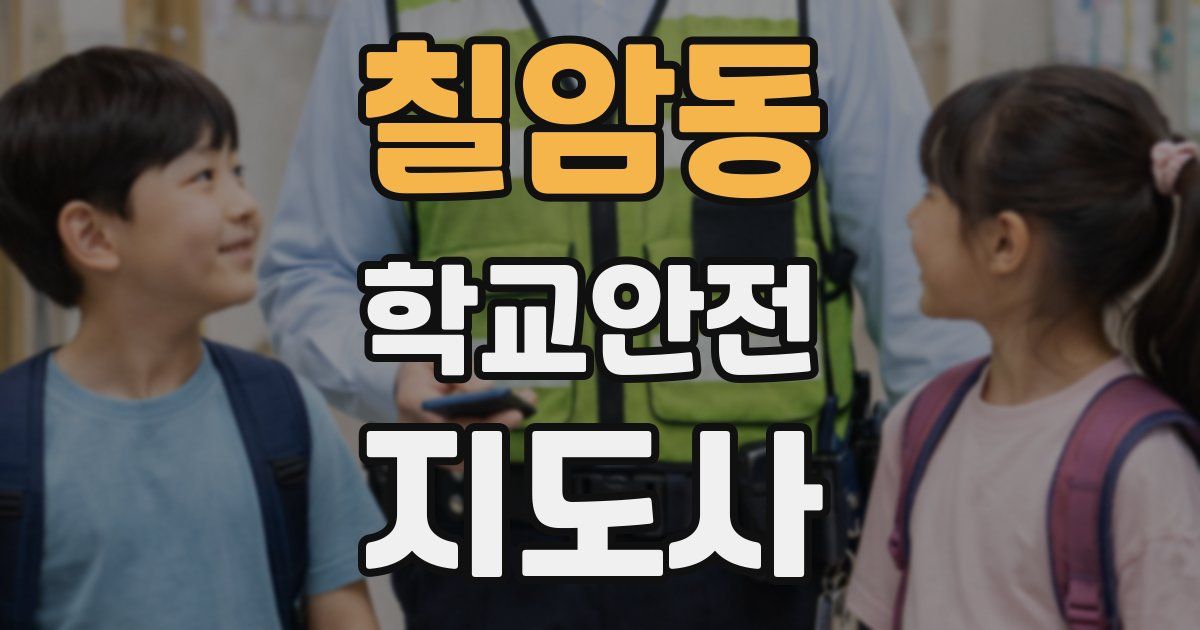 칠암동 학교안전지도사 자격증
