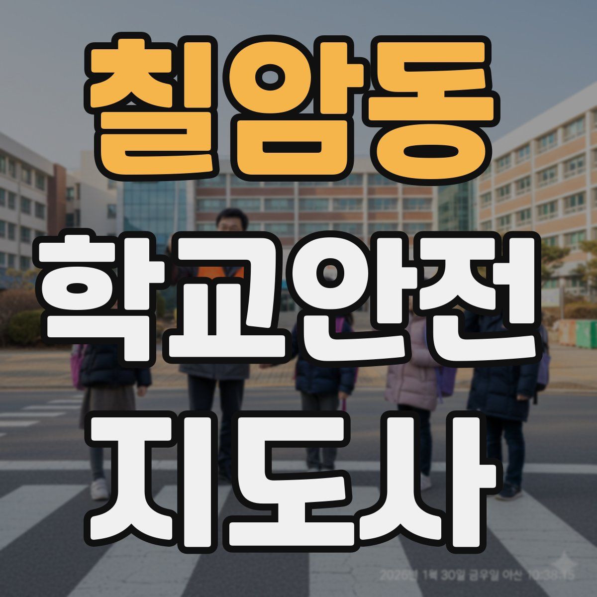 칠암동 학교안전지도사 자격증