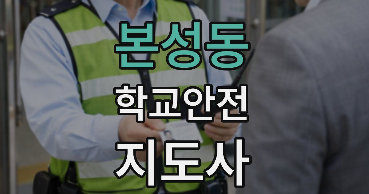 본성동 학교안전지도사 자격증