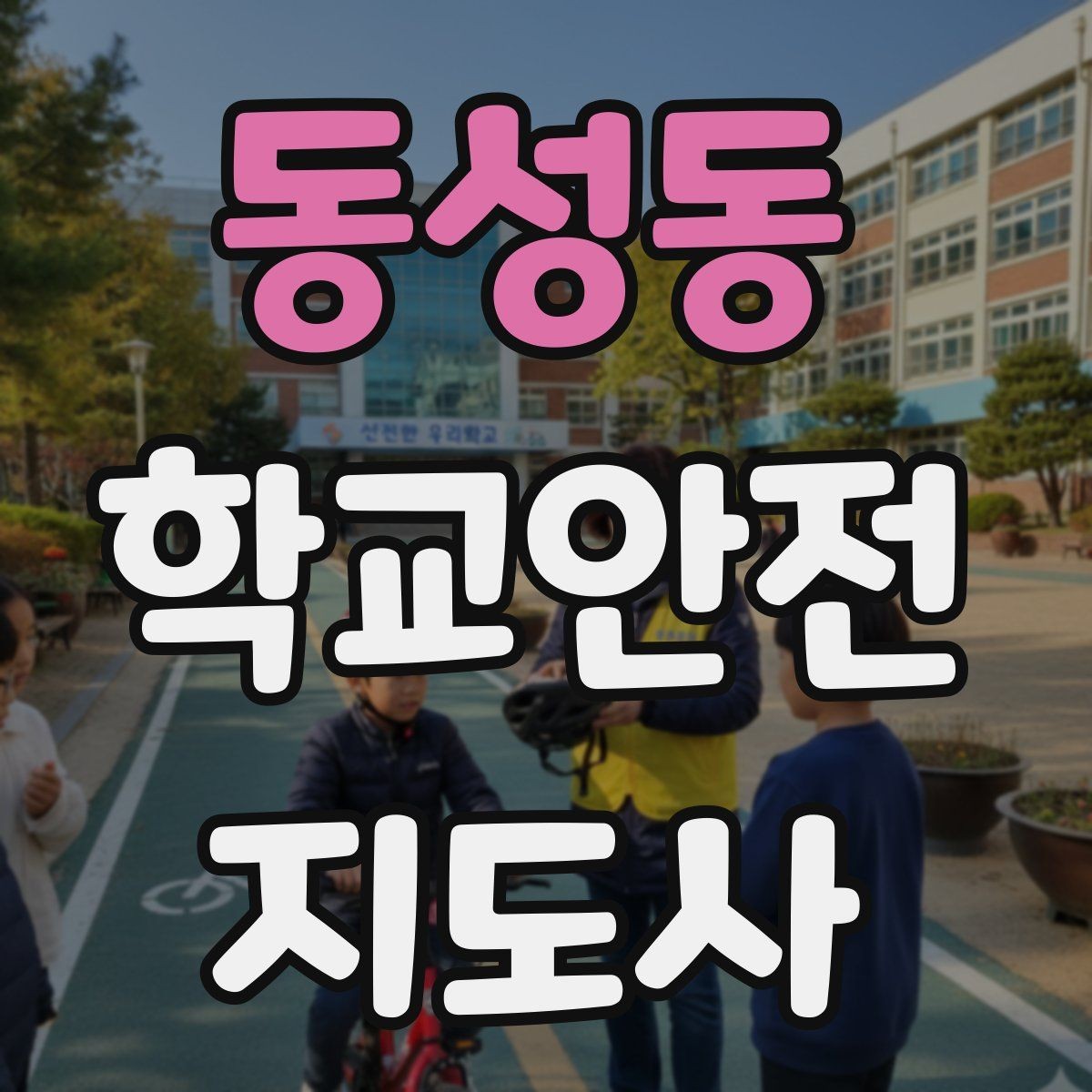 동성동 학교안전지도사 자격증 정류장 대기 줄서기 지도 실전 요령