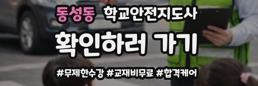 동성동 학교안전지도사 자격증