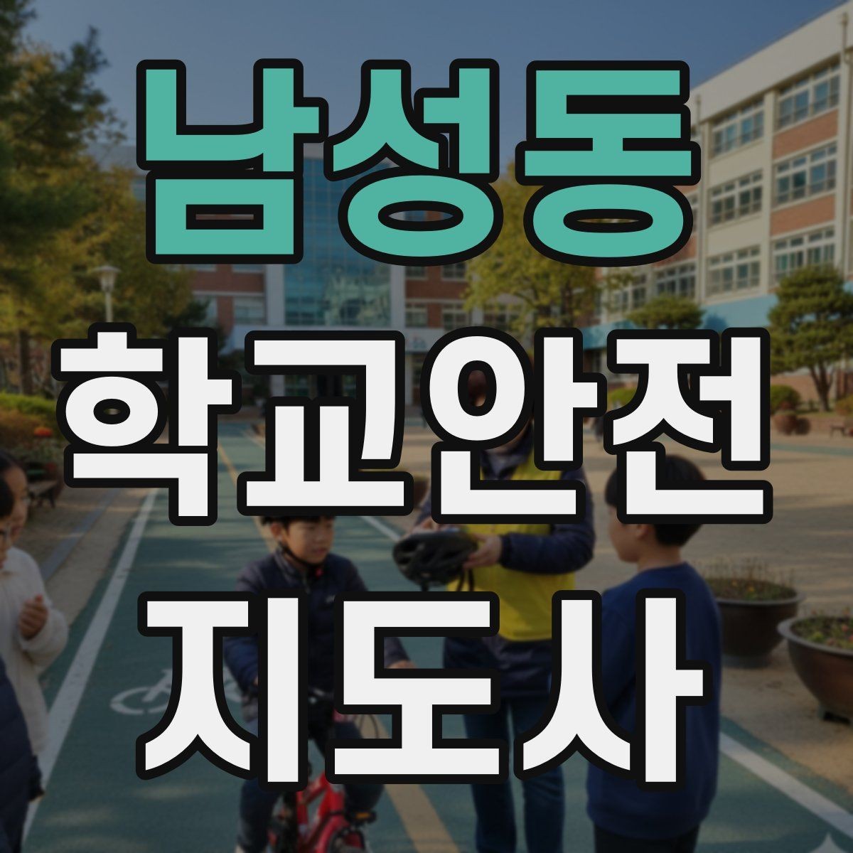 남성동 학교안전지도사 자격증 등교 시간 지각 학생이 뛰어들 때 대처