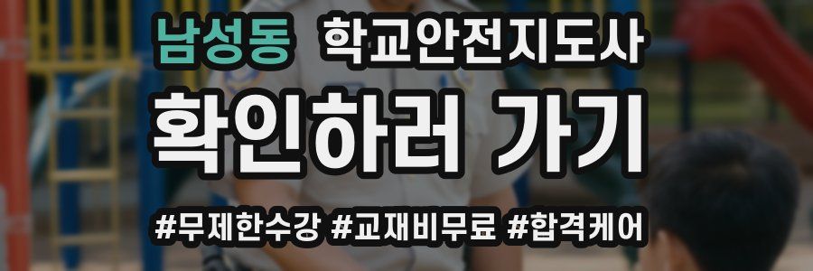 남성동 학교안전지도사 자격증