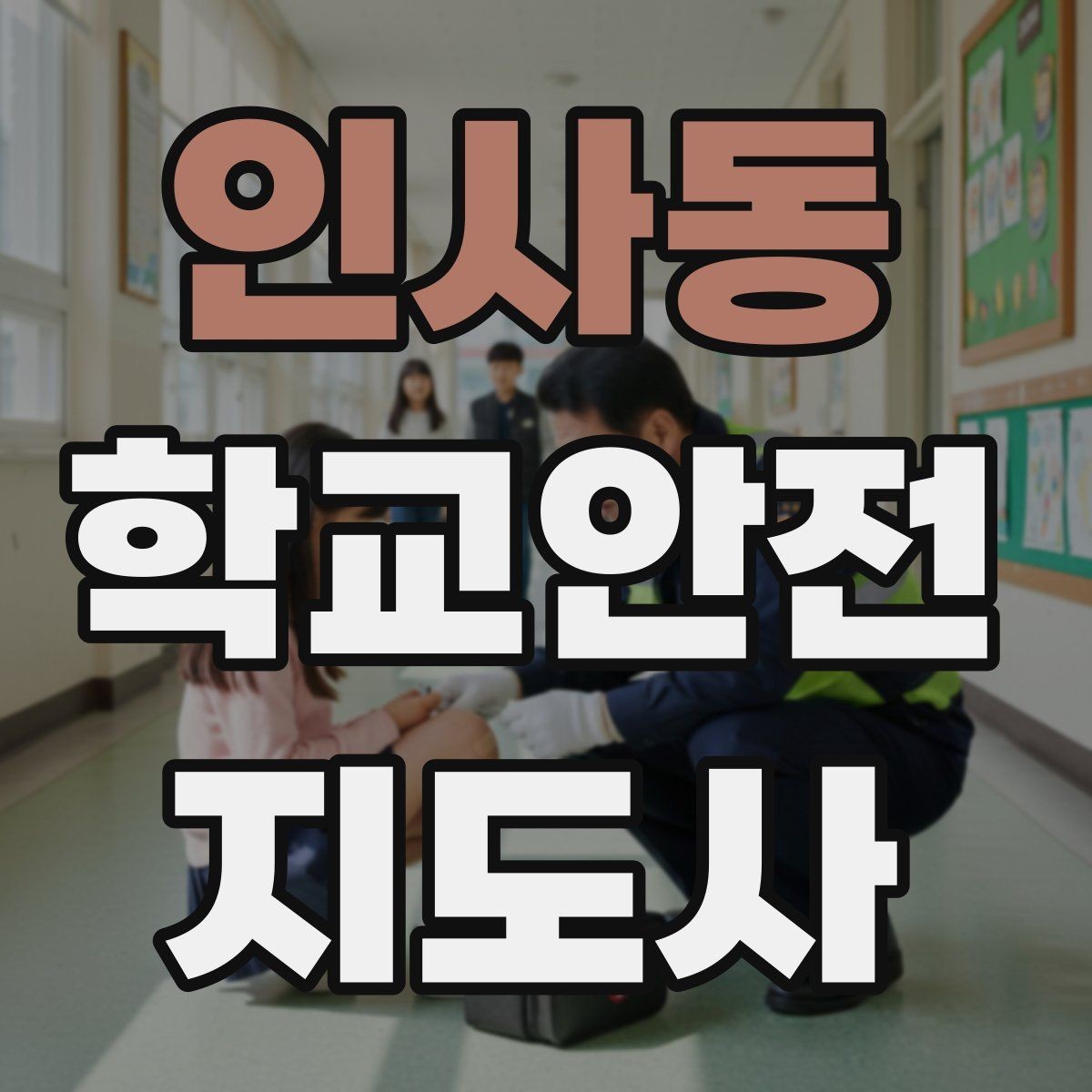 인사동 학교안전지도사 자격증 급식 시간 혼잡을 줄이는 운영 팁