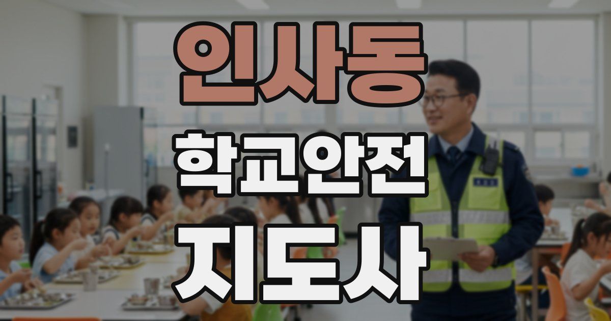 인사동 학교안전지도사 자격증