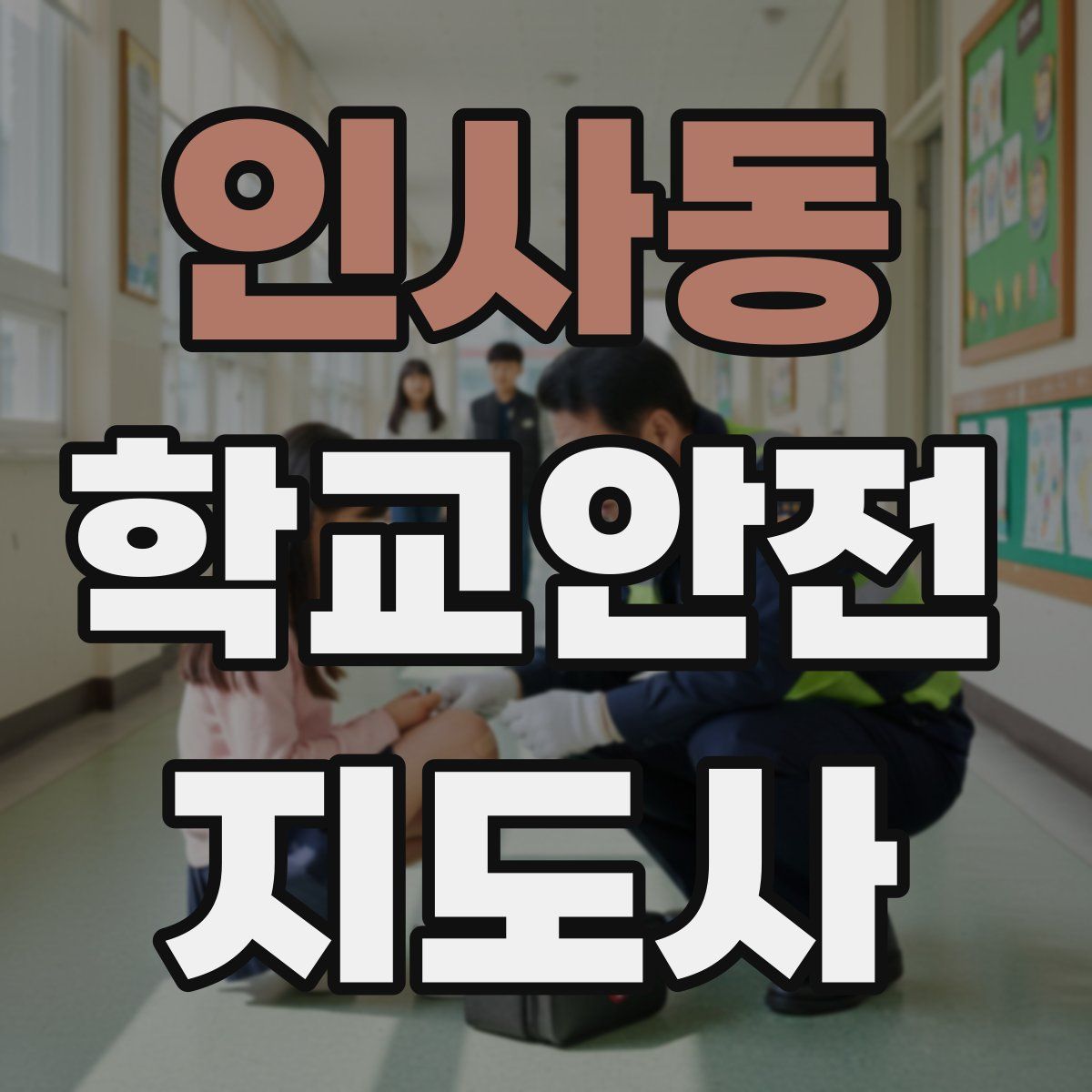 인사동 학교안전지도사 자격증