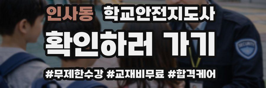 인사동 학교안전지도사 자격증