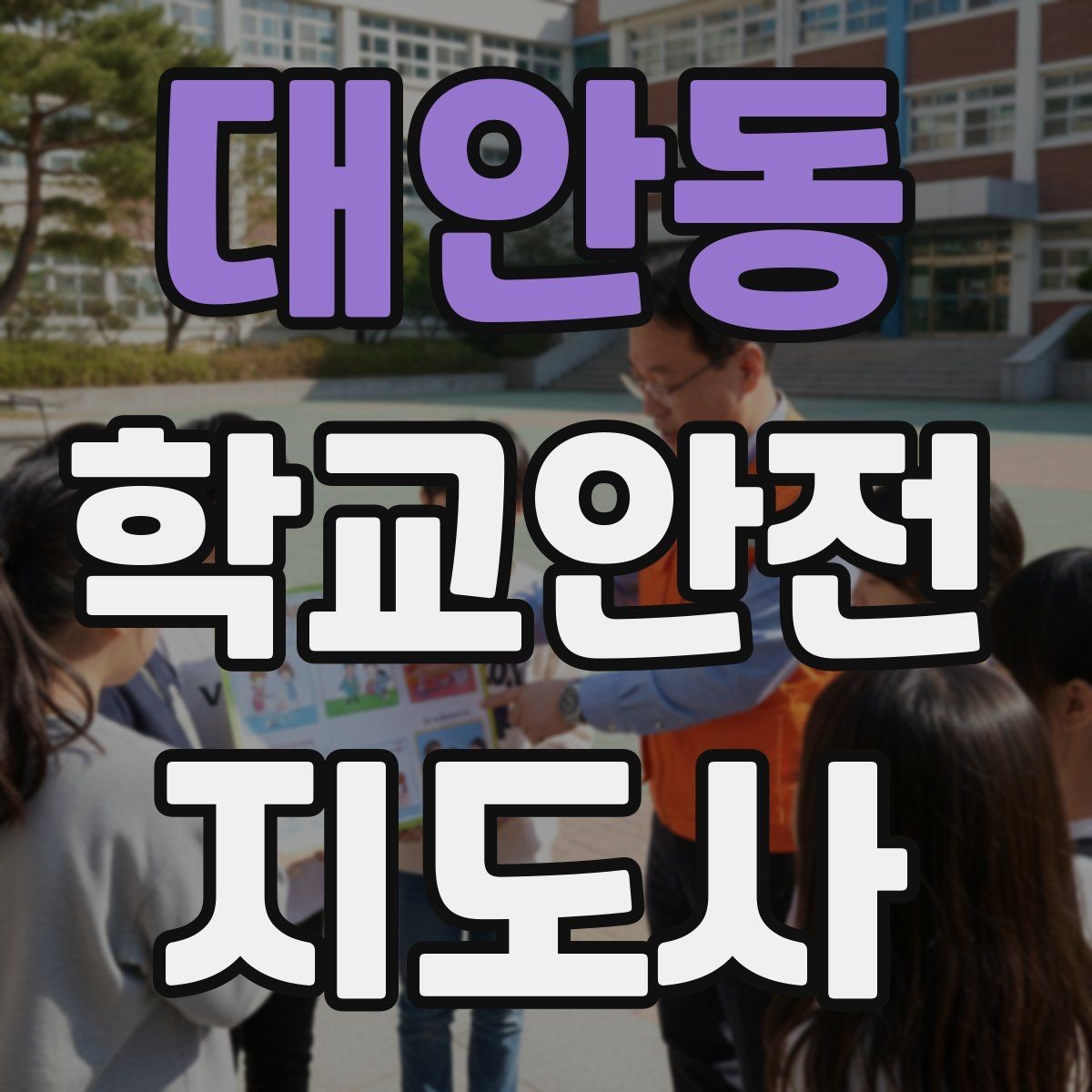 대안동 학교안전지도사 자격증 눈 쌓인 날 미끄럼 방지 안내 멘트
