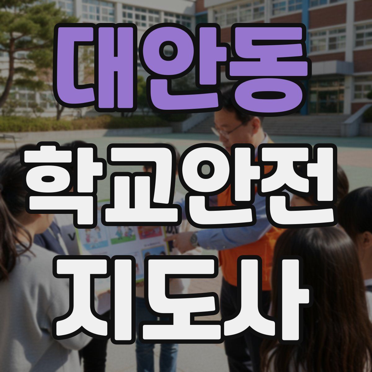 대안동 학교안전지도사 자격증