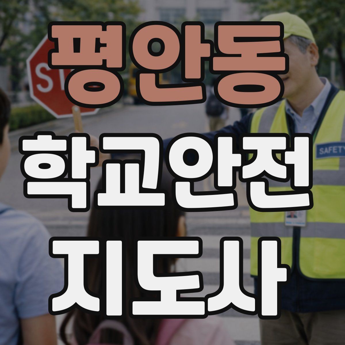 평안동 학교안전지도사 자격증 반복 교육이 필요한 안전 주제 정리