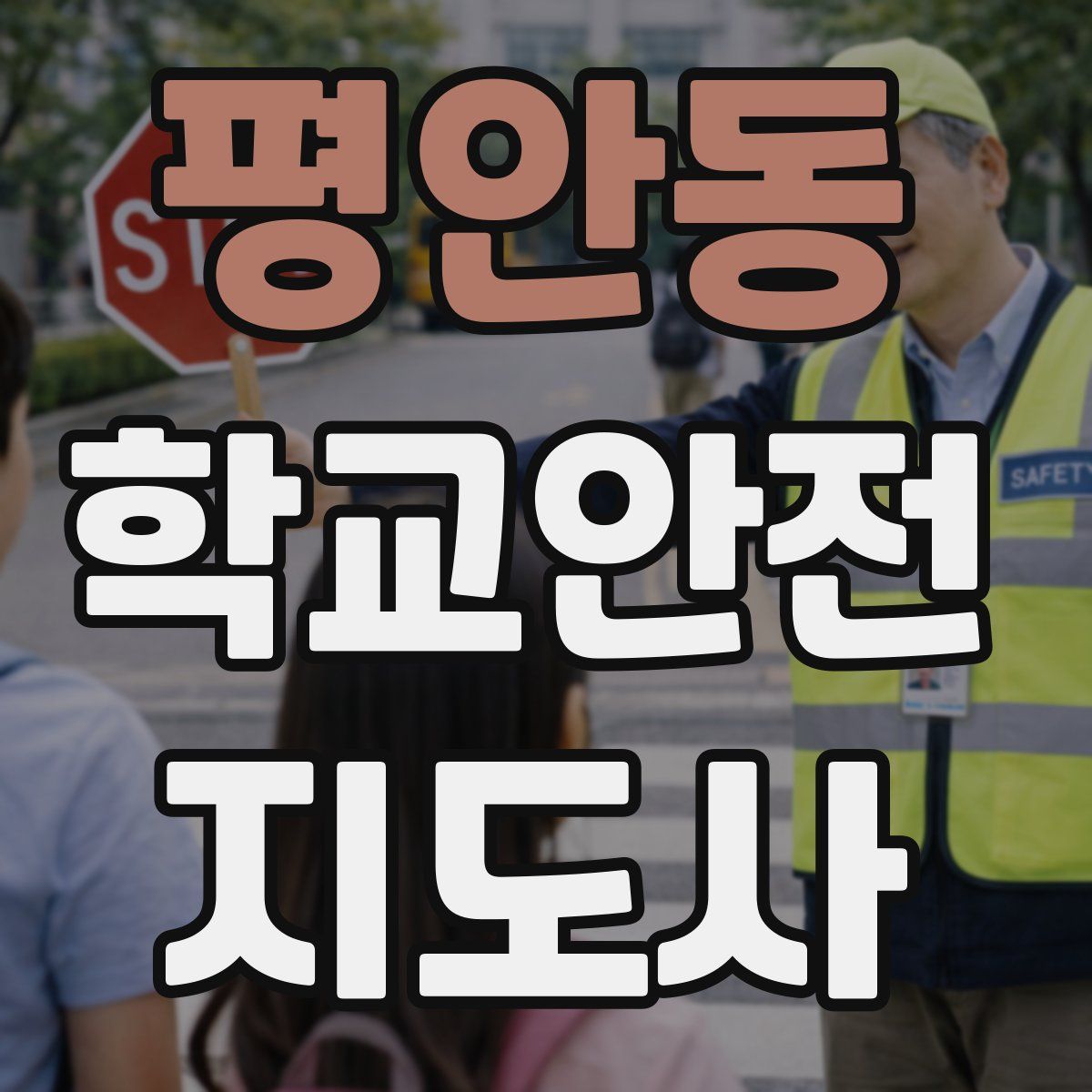 평안동 학교안전지도사 자격증