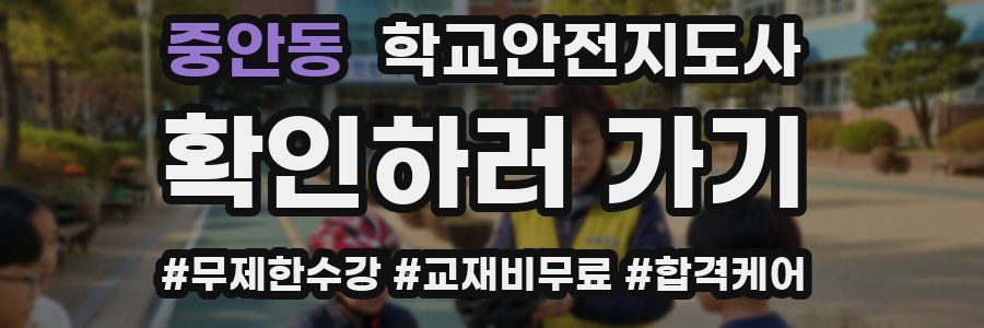중안동 학교안전지도사 자격증