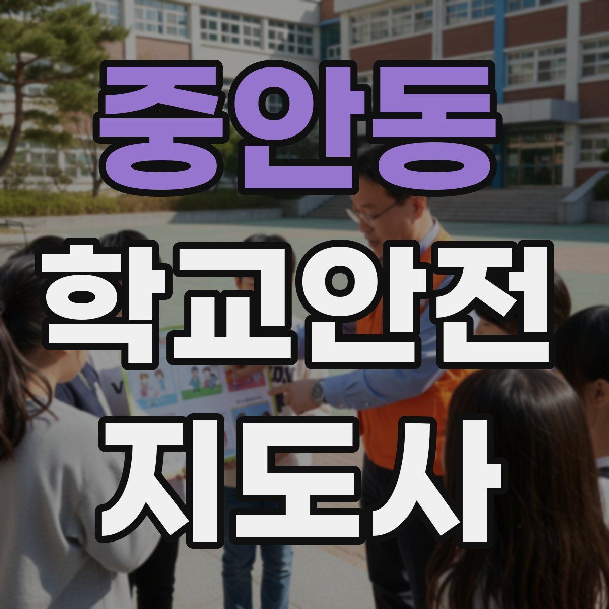 중안동 학교안전지도사 자격증