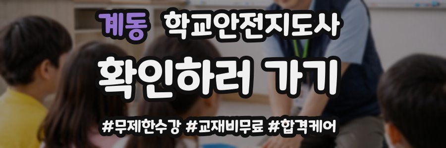 계동 학교안전지도사 자격증