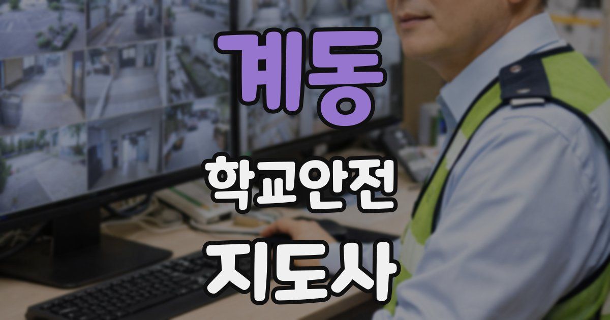 계동 학교안전지도사 자격증