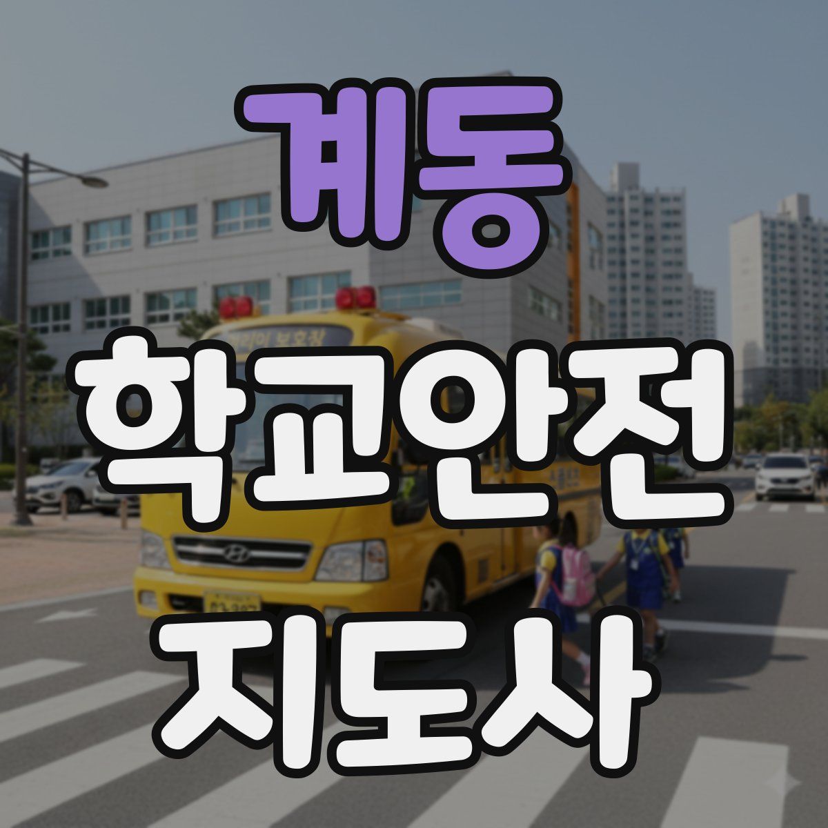 계동 학교안전지도사 자격증