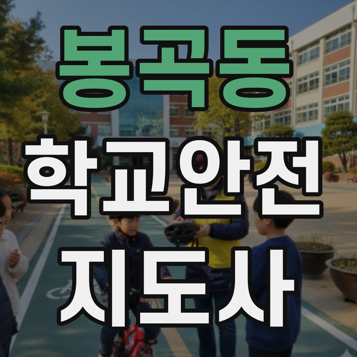 봉곡동 학교안전지도사 자격증