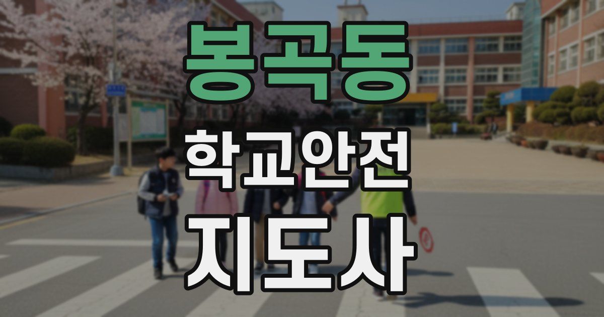 봉곡동 학교안전지도사 자격증