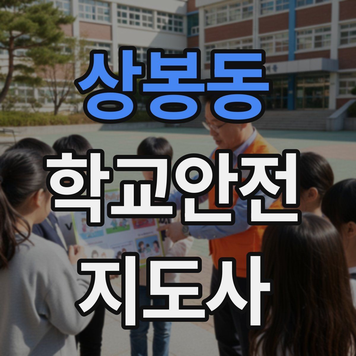 상봉동 학교안전지도사 자격증 한파에 등하교 안전을 지키는 준비물