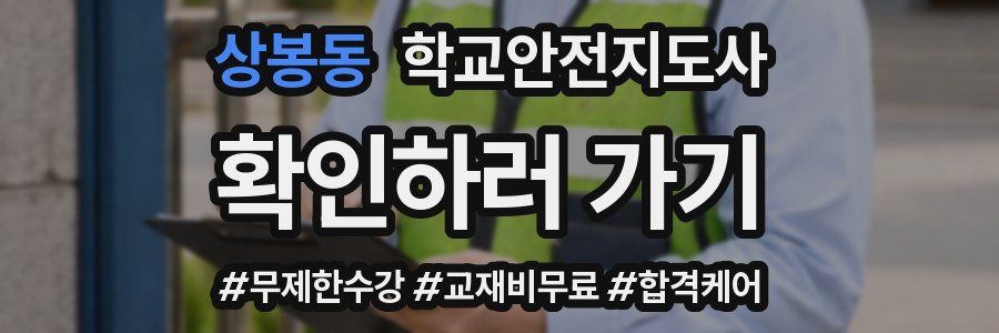 상봉동 학교안전지도사 자격증