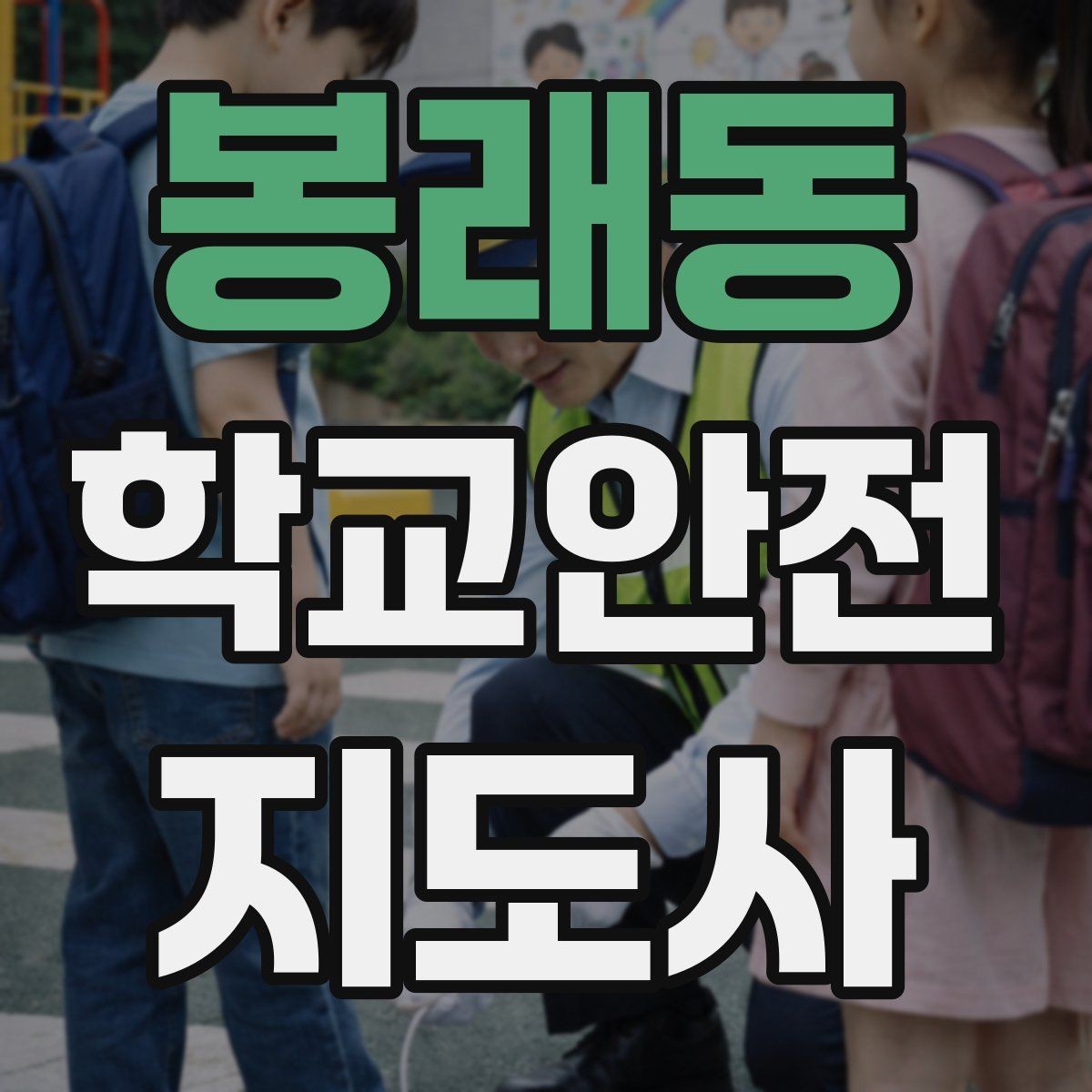 봉래동 학교안전지도사 자격증 방과후 활동 이동 시 안전 지도