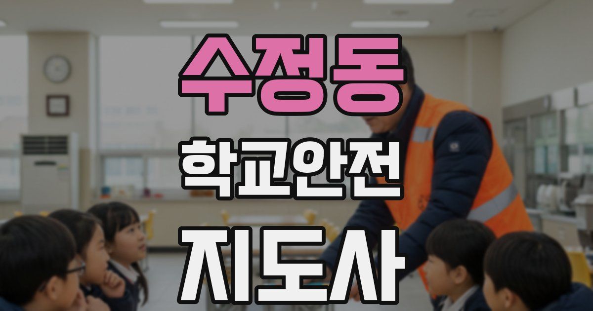 수정동 학교안전지도사 자격증