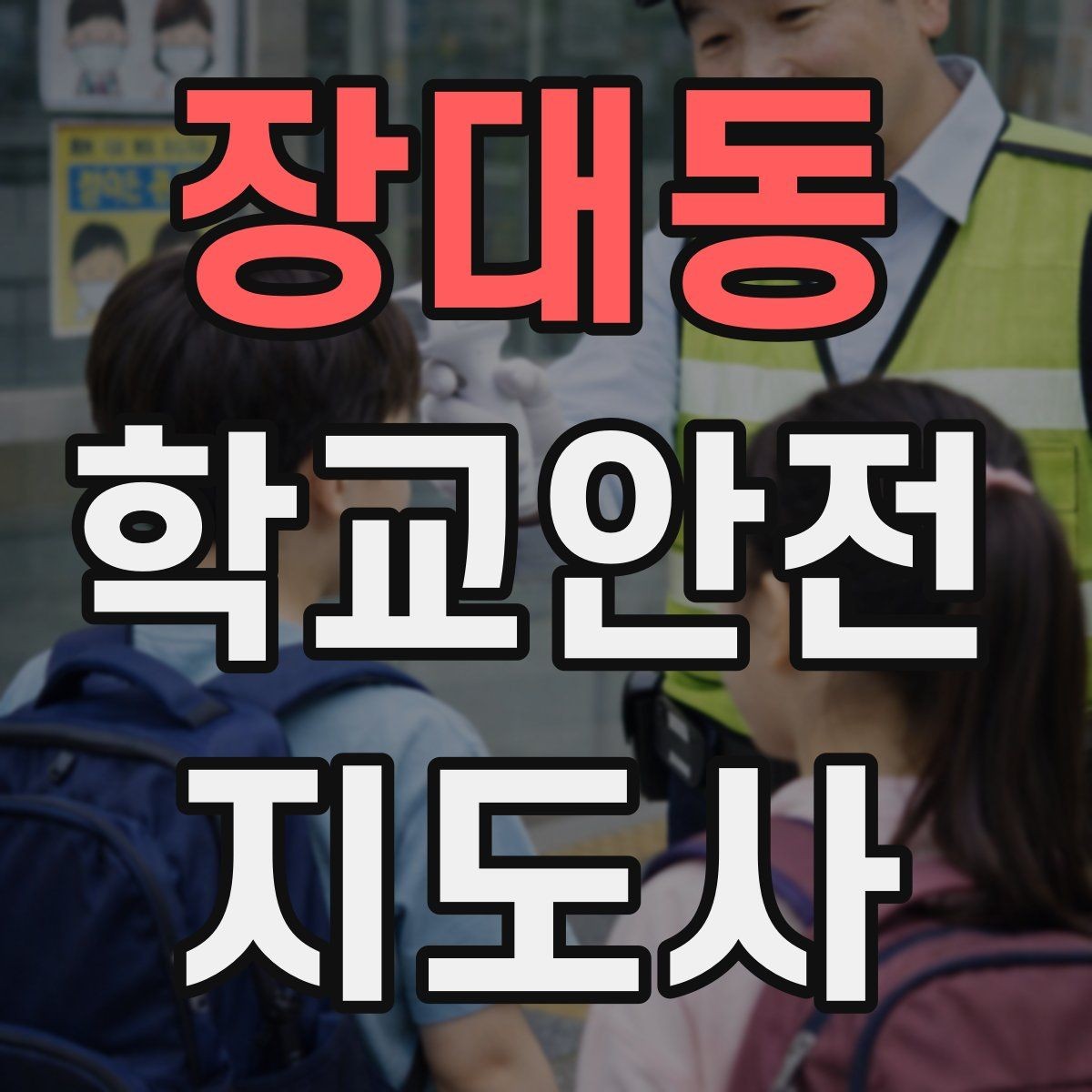 장대동 학교안전지도사 자격증 지진 대피 훈련 시 행동 요령 정리