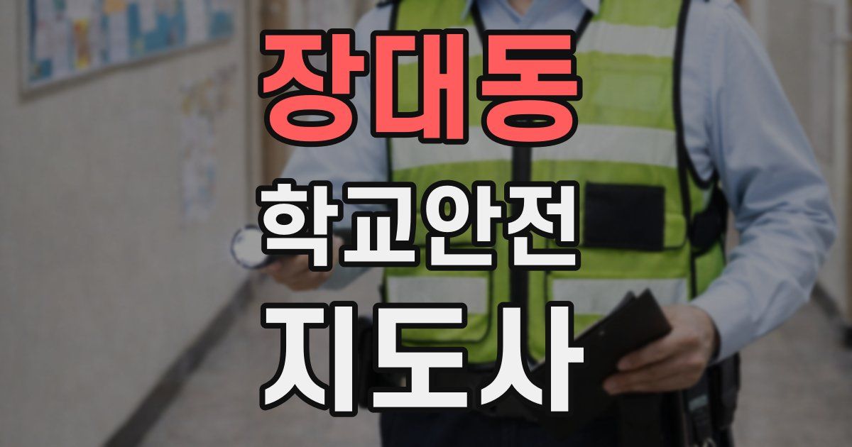 장대동 학교안전지도사 자격증