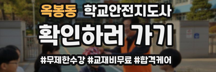 옥봉동 학교안전지도사 자격증