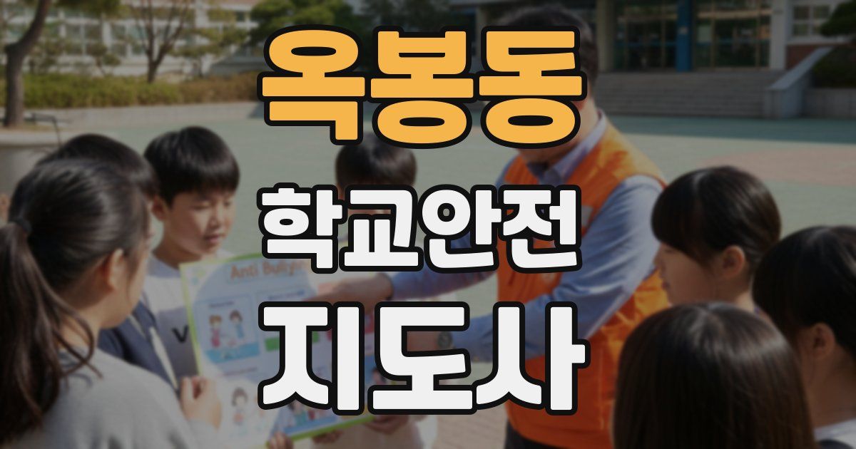 옥봉동 학교안전지도사 자격증