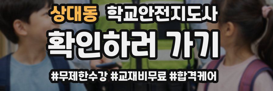 상대동 학교안전지도사 자격증