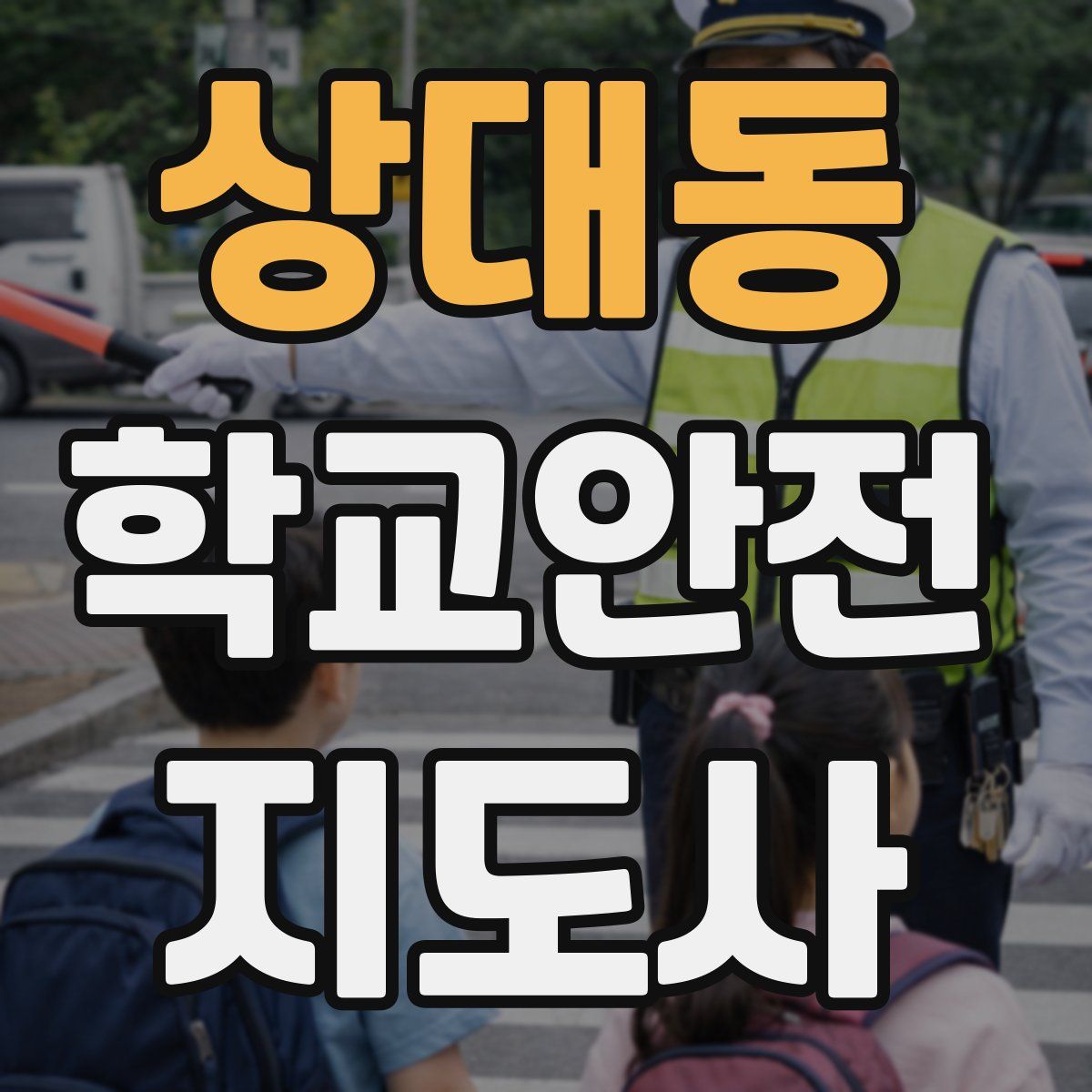 상대동 학교안전지도사 자격증