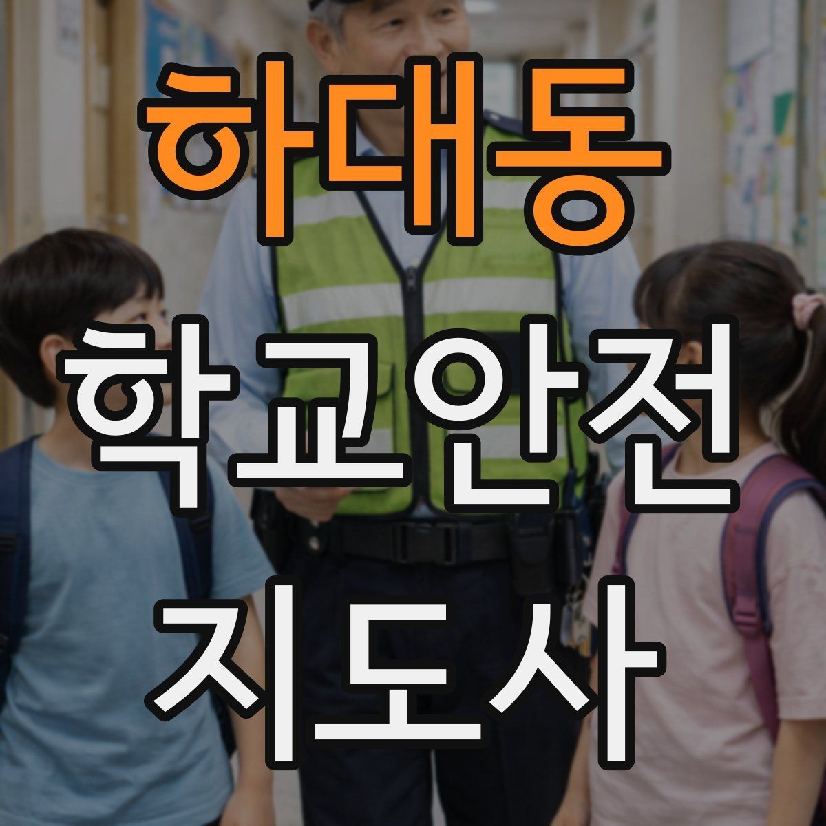 하대동 학교안전지도사 자격증 폭염 경보 시 학생 컨디션 관리 팁