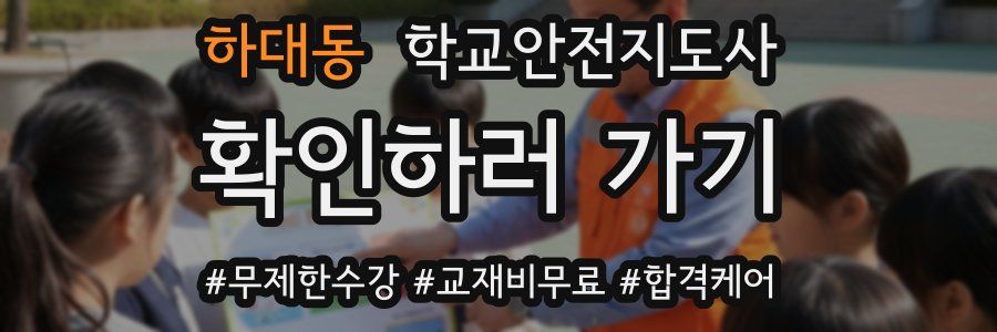 하대동 학교안전지도사 자격증