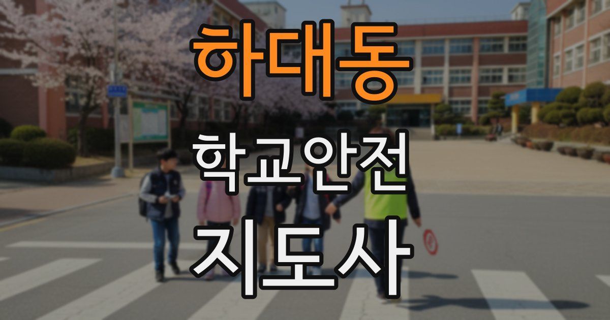 하대동 학교안전지도사 자격증