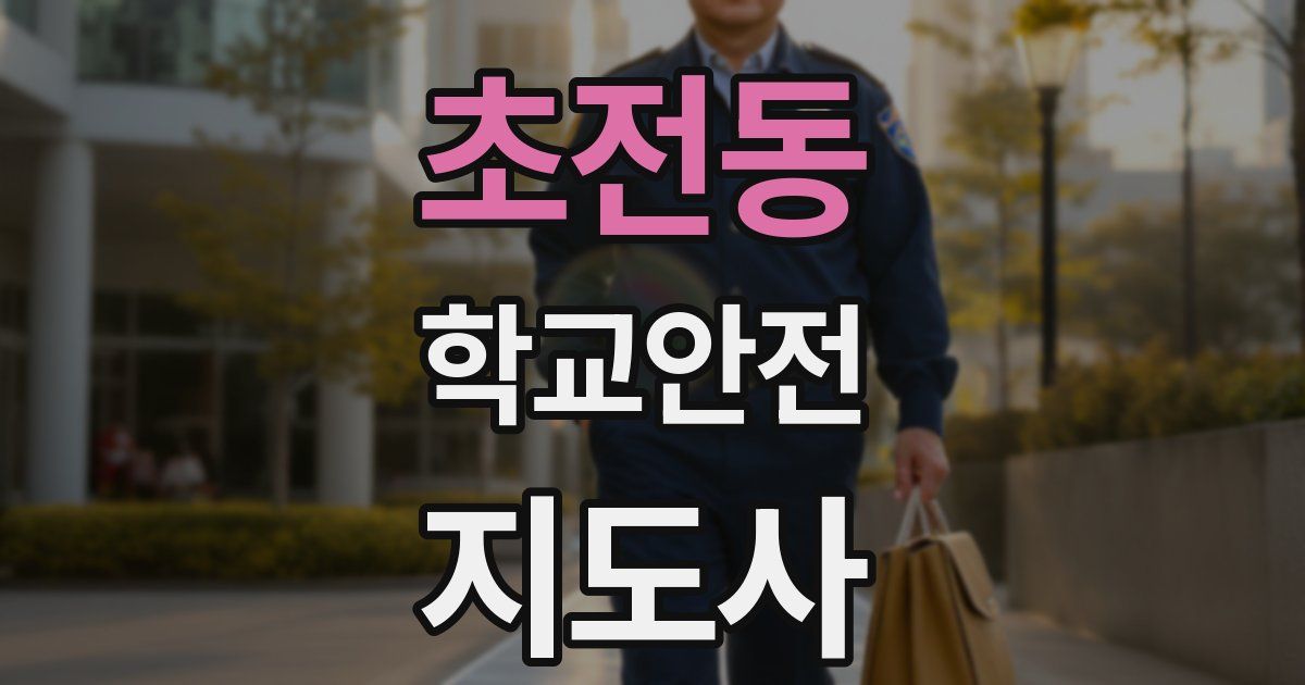 초전동 학교안전지도사 자격증