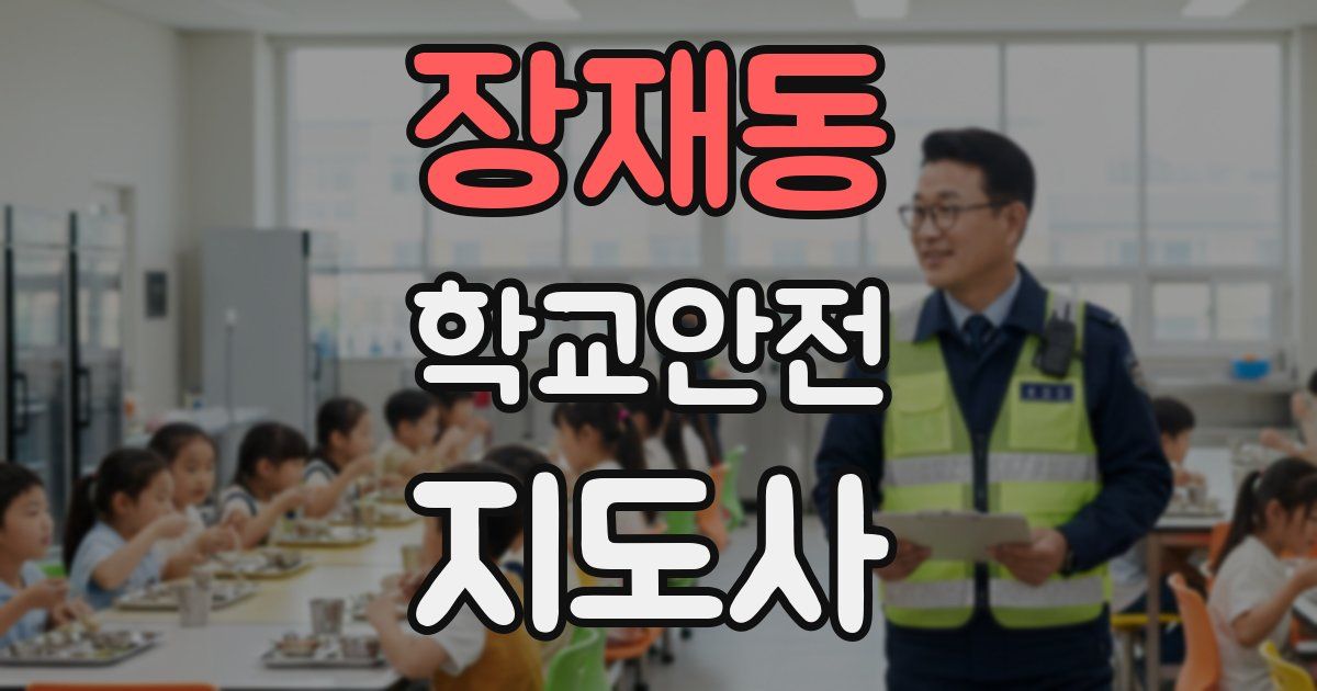 장재동 학교안전지도사 자격증