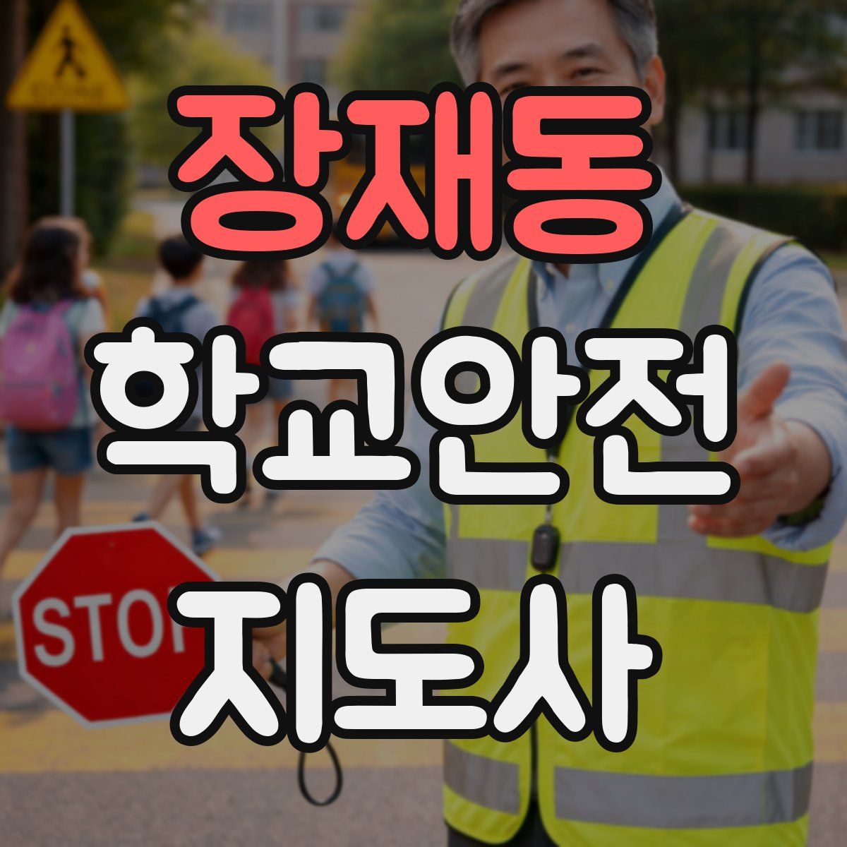 장재동 학교안전지도사 자격증