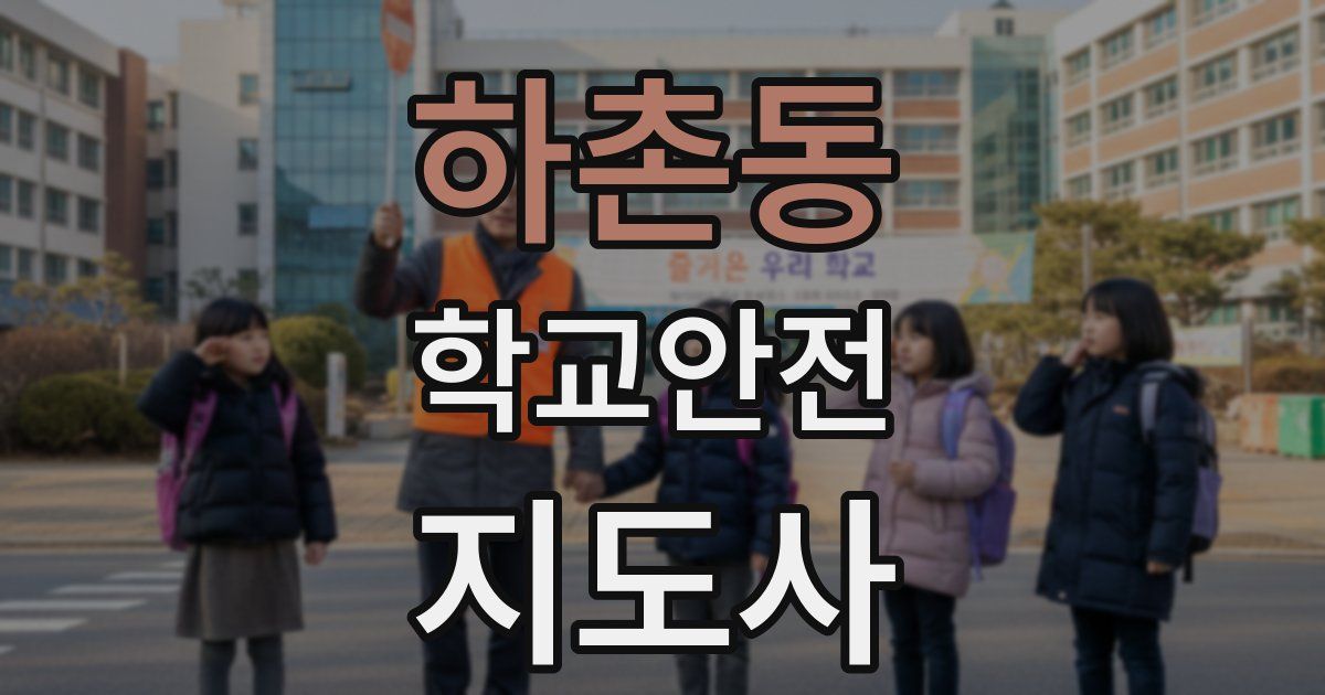 하촌동 학교안전지도사 자격증