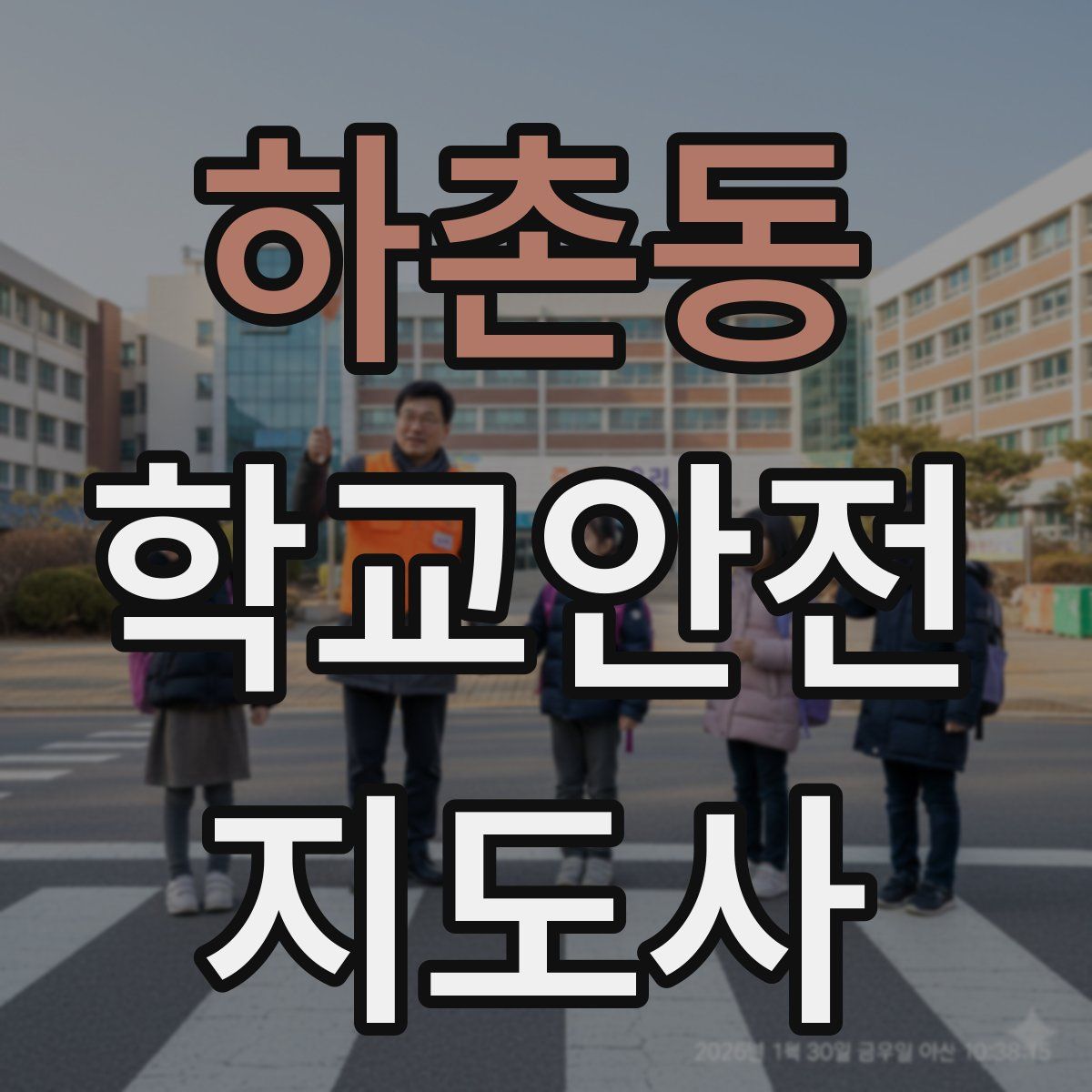 하촌동 학교안전지도사 자격증