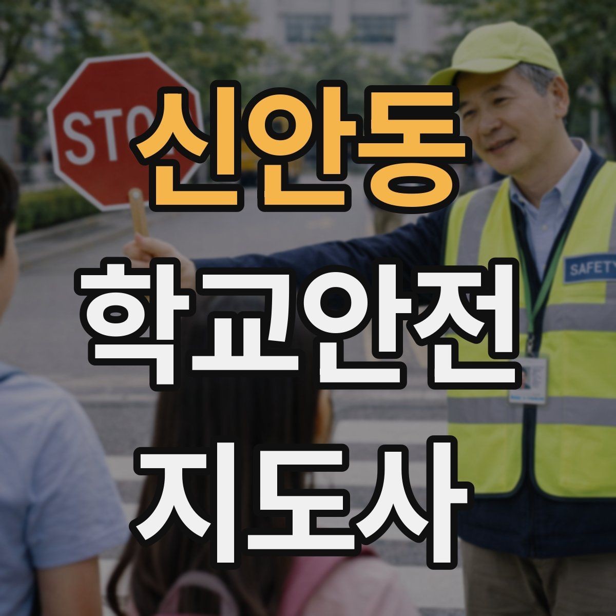 신안동 학교안전지도사 자격증 출입 통제와 안내 동선을 정리하는 방법