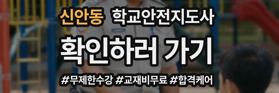 신안동 학교안전지도사 자격증