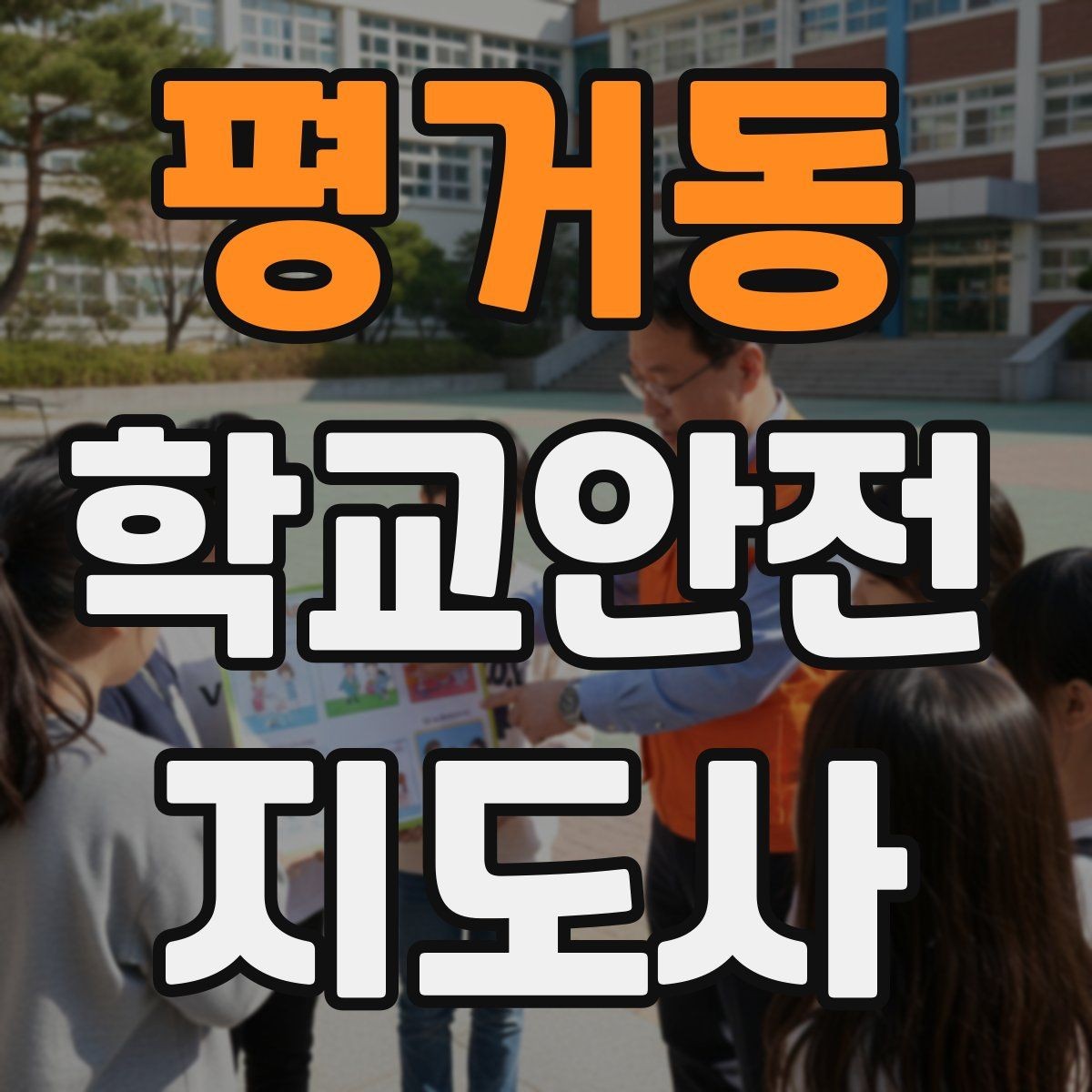 평거동 학교안전지도사 자격증 시험 전날 정리해야 할 내용만 모아보기