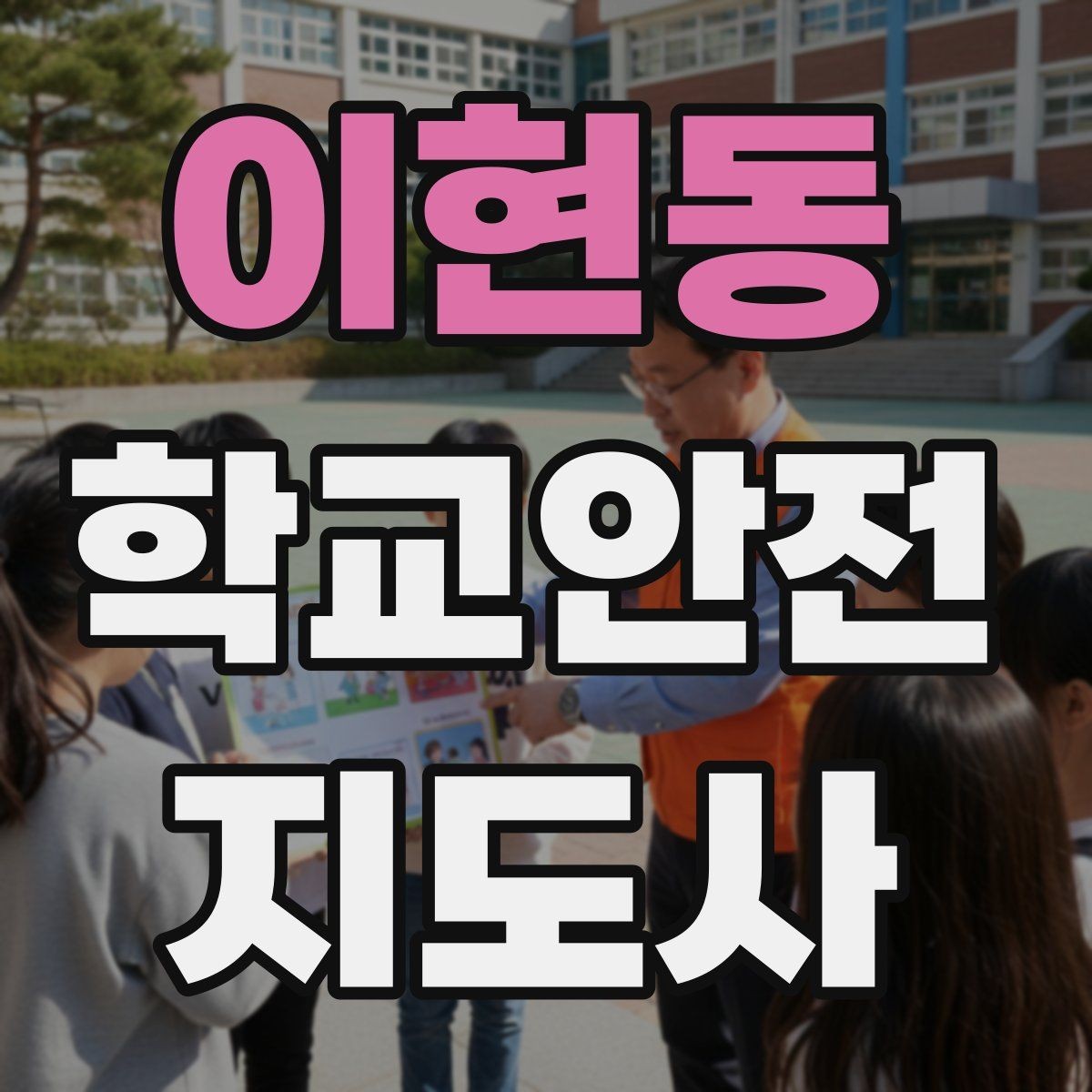 이현동 학교안전지도사 자격증 버스 탑승 하차 시 지도 포인트